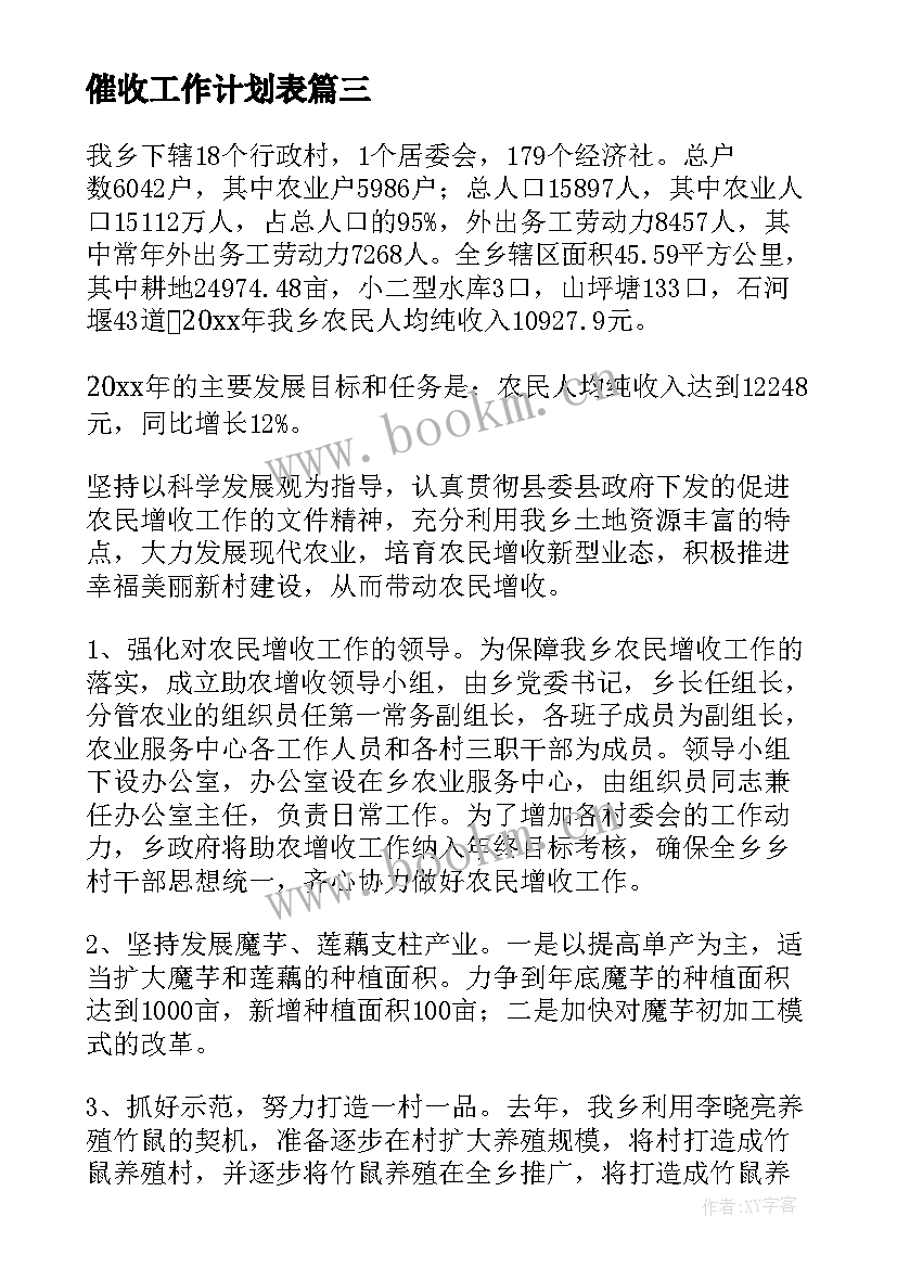 催收工作计划表(实用5篇)