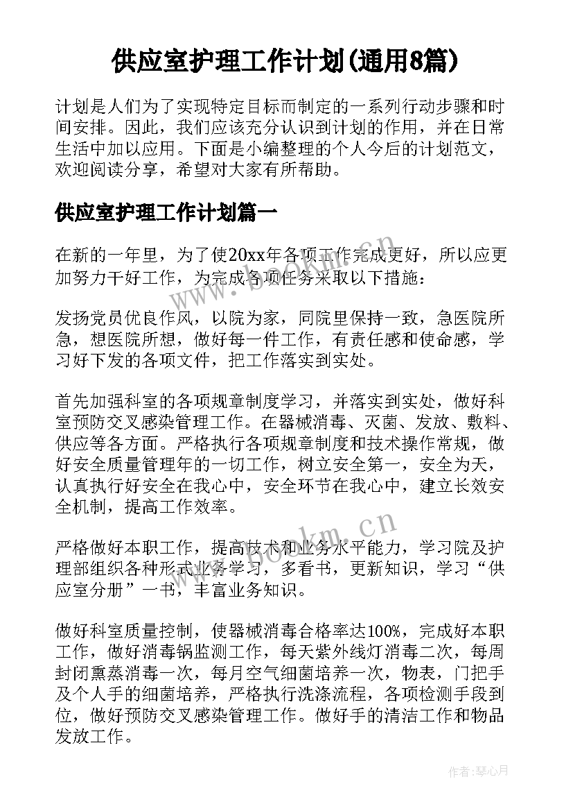 供应室护理工作计划(通用8篇)