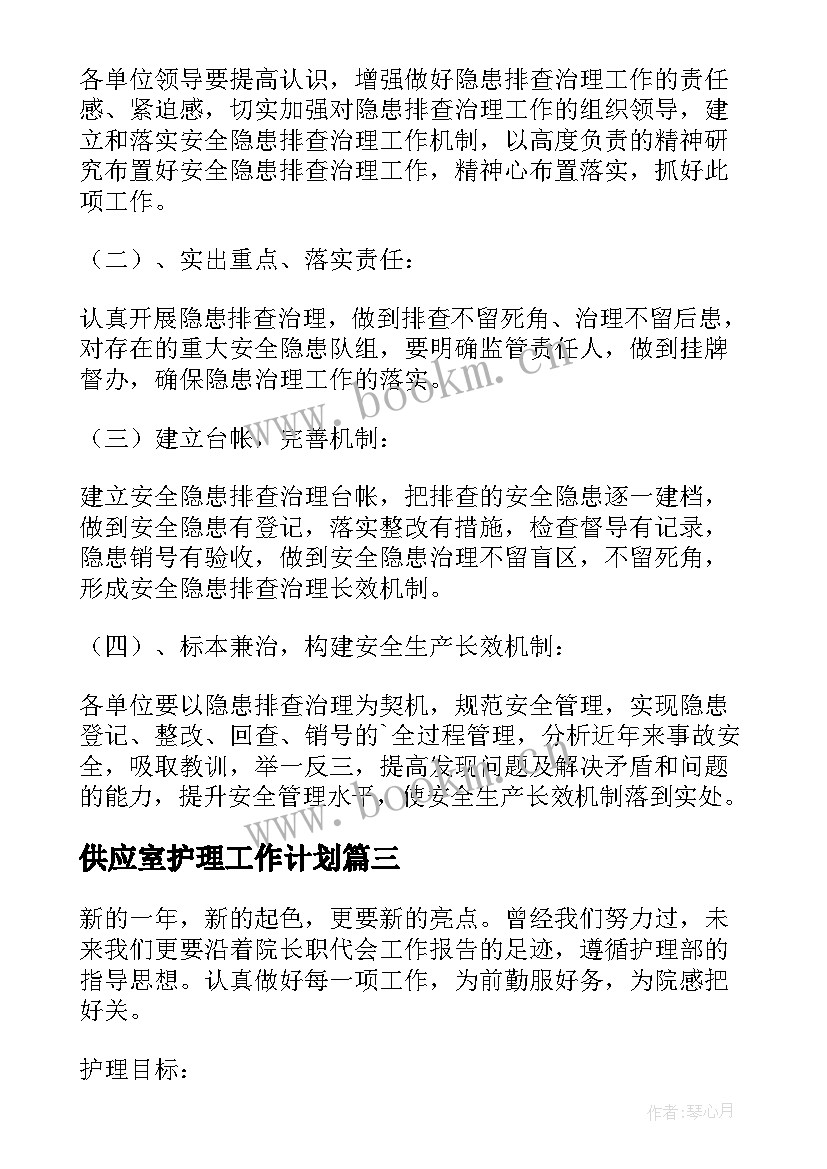 供应室护理工作计划(通用8篇)