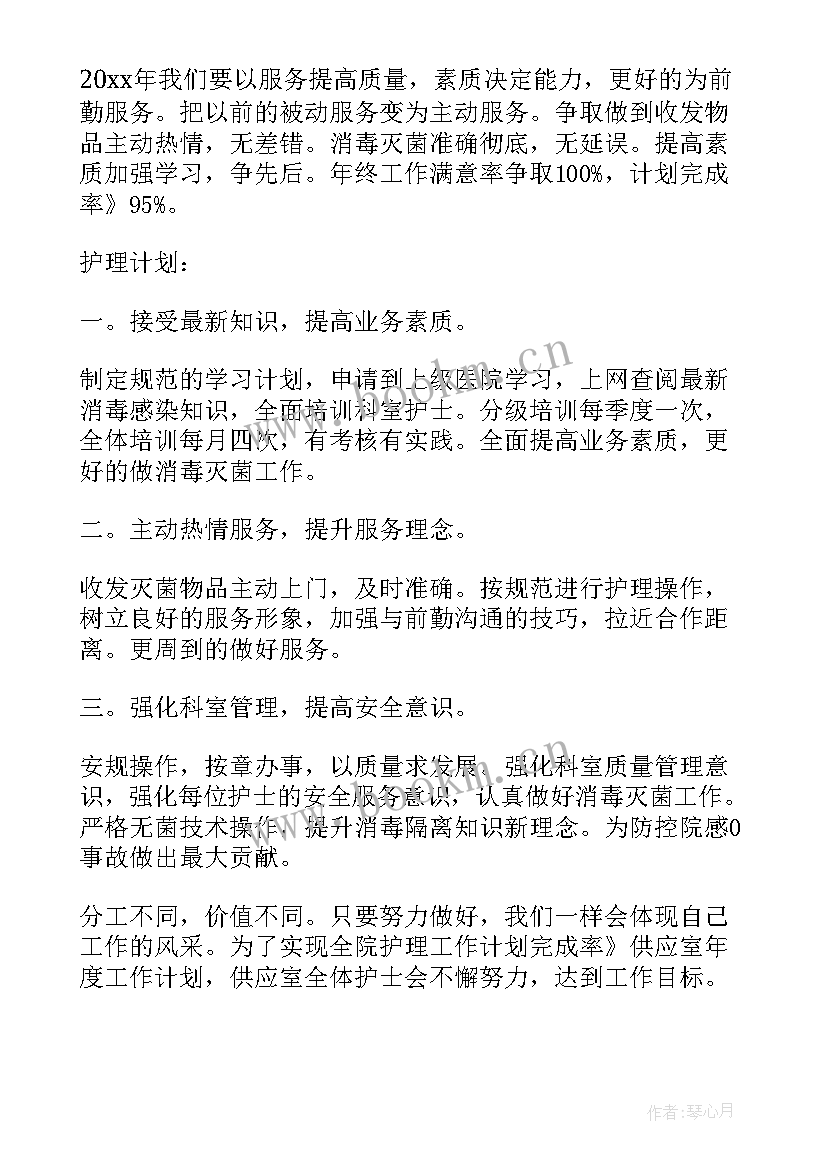 供应室护理工作计划(通用8篇)