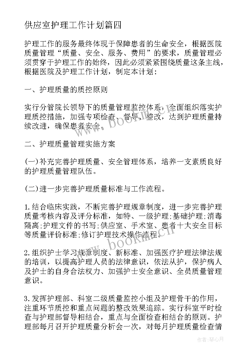 供应室护理工作计划(通用8篇)