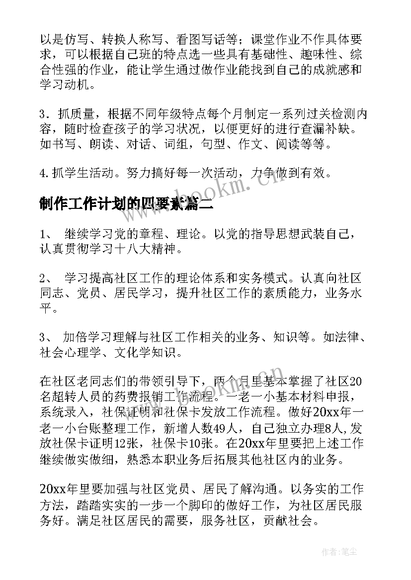 最新制作工作计划的四要素(实用8篇)