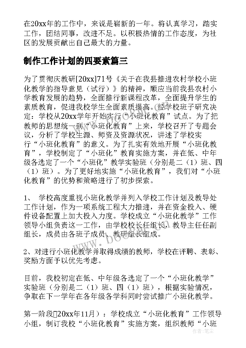 最新制作工作计划的四要素(实用8篇)