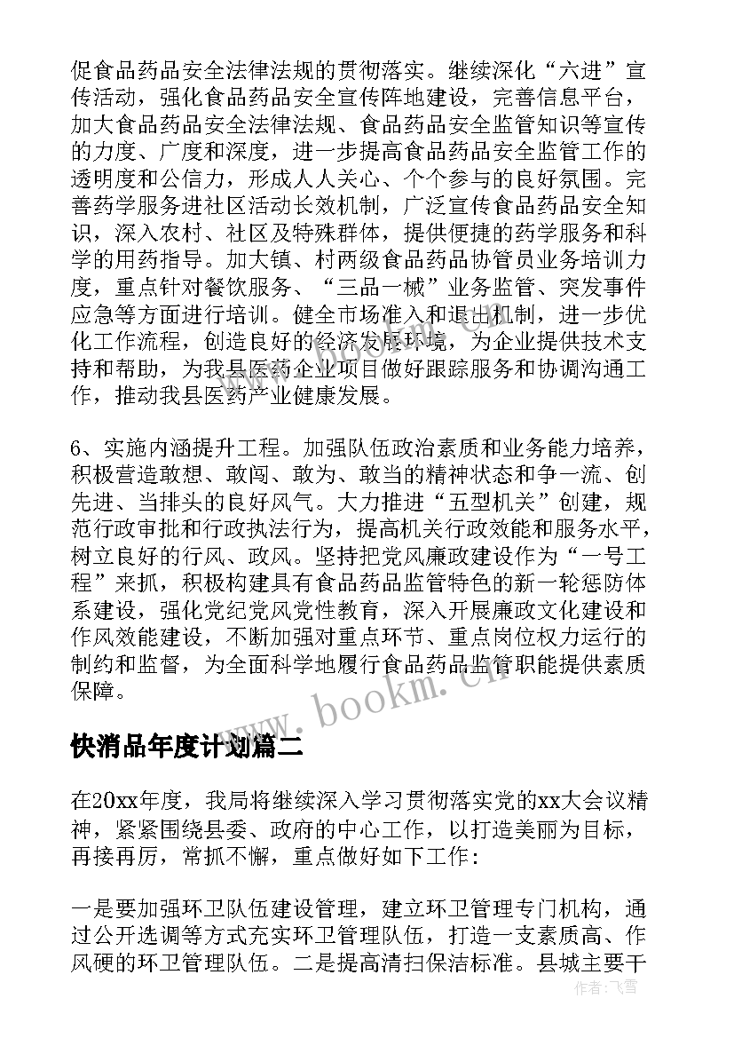 2023年快消品年度计划 食品药品年度工作计划合集(模板5篇)