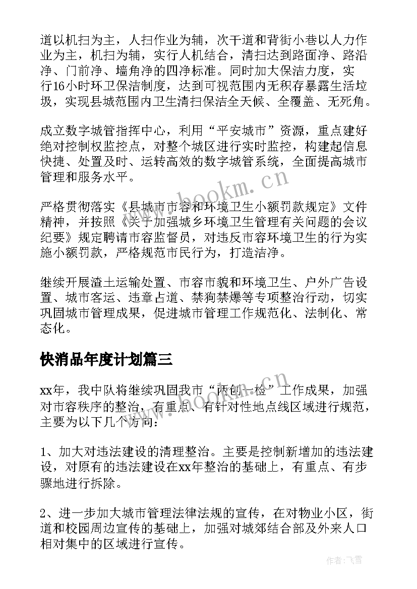 2023年快消品年度计划 食品药品年度工作计划合集(模板5篇)