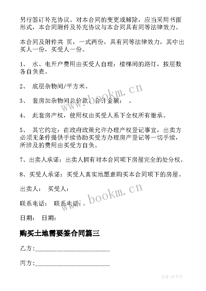 最新购买土地需要签合同(优秀6篇)