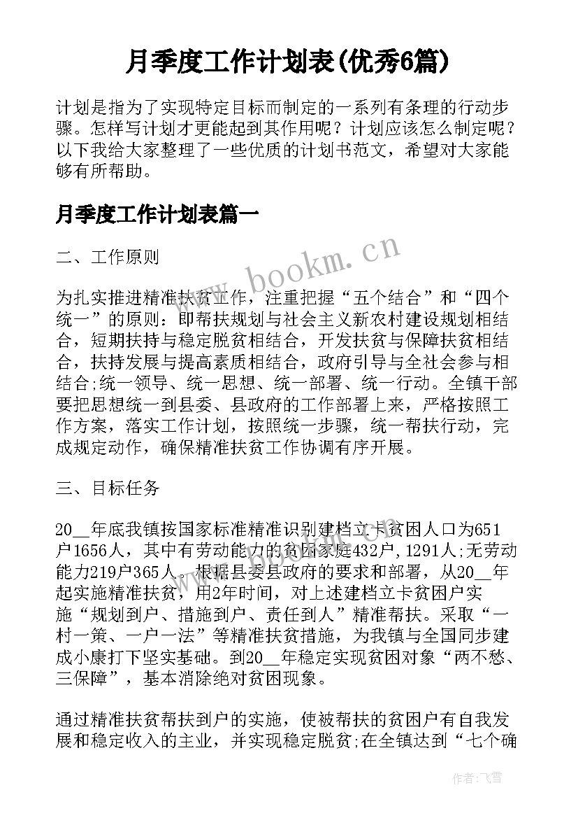 月季度工作计划表(优秀6篇)