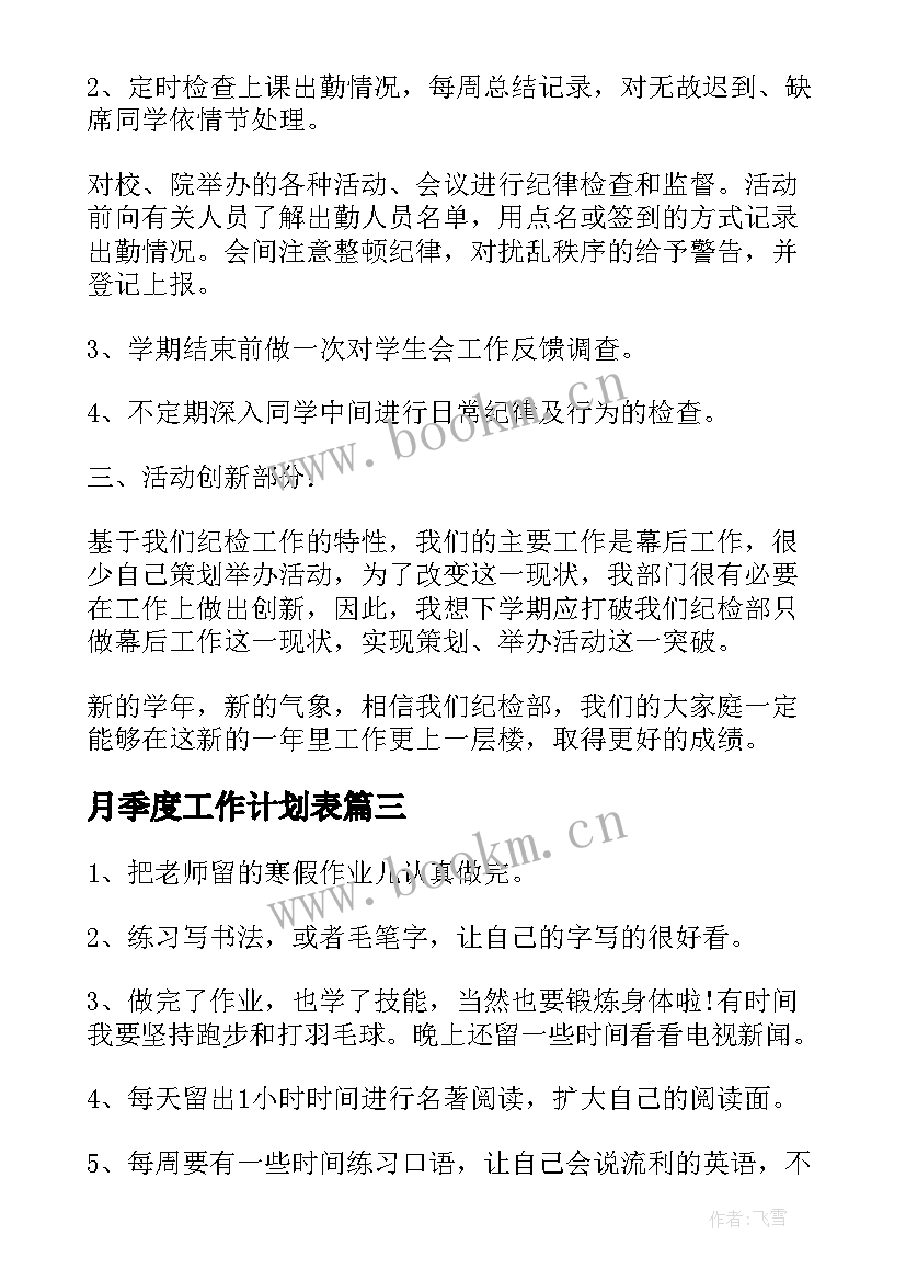 月季度工作计划表(优秀6篇)