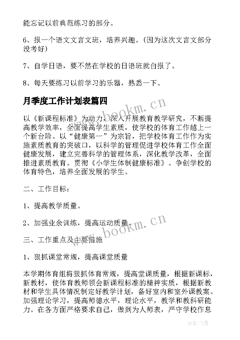 月季度工作计划表(优秀6篇)