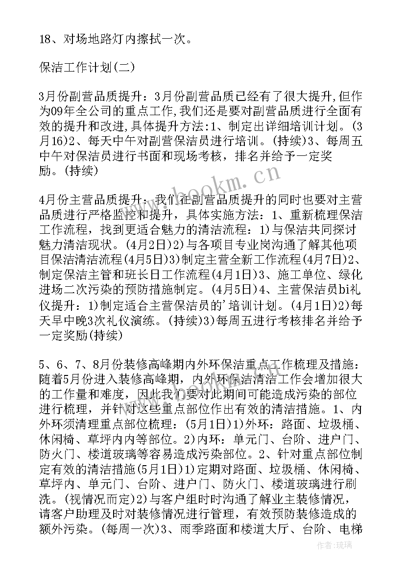 2023年面试保洁工作计划 保洁工作计划单位保洁工作计划(汇总7篇)