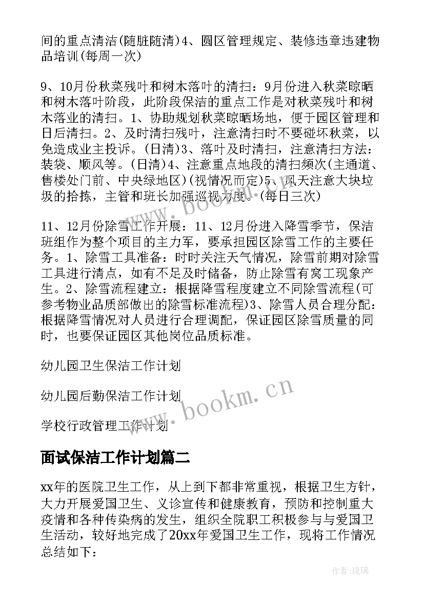 2023年面试保洁工作计划 保洁工作计划单位保洁工作计划(汇总7篇)