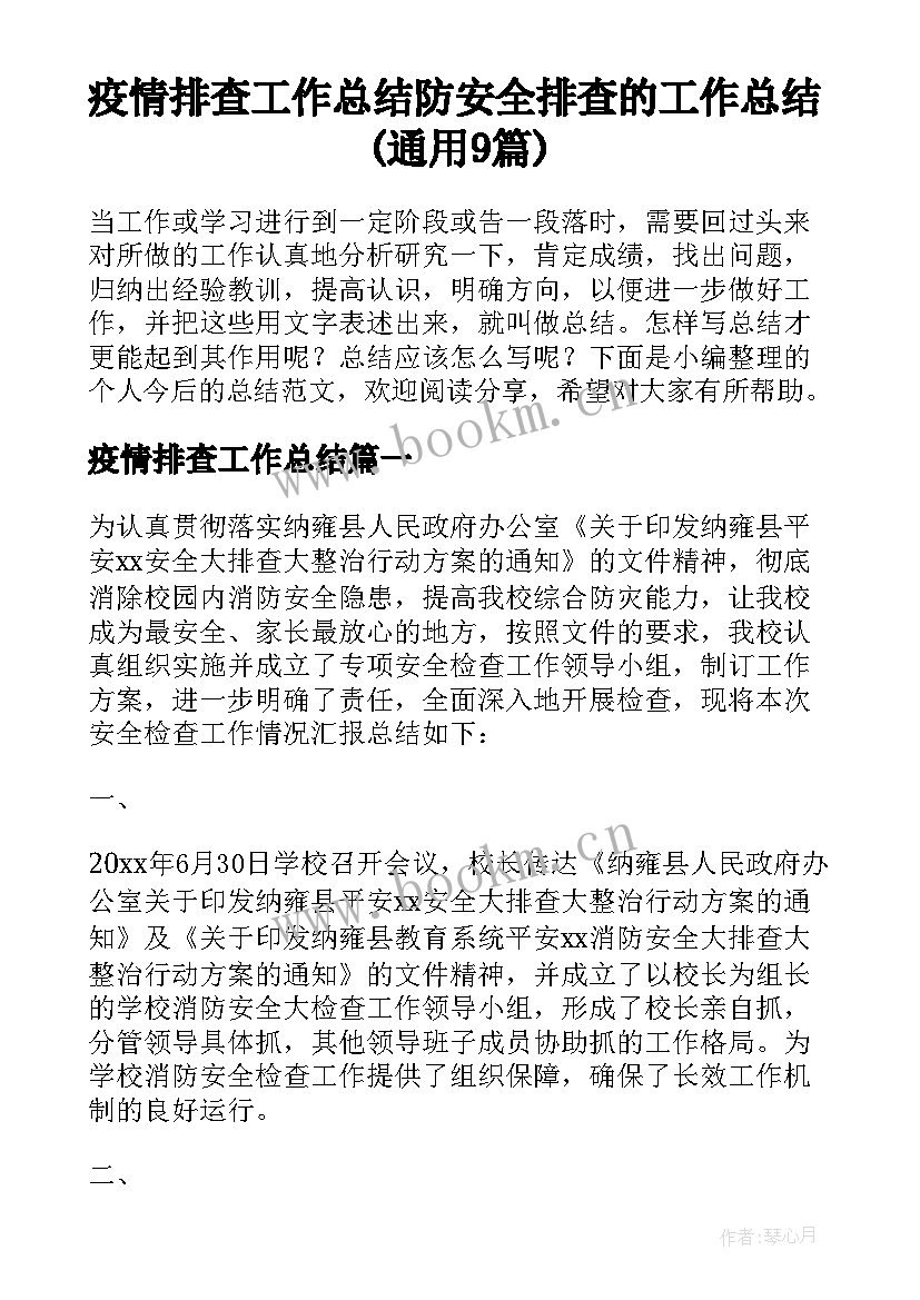 疫情排查工作总结 防安全排查的工作总结(通用9篇)