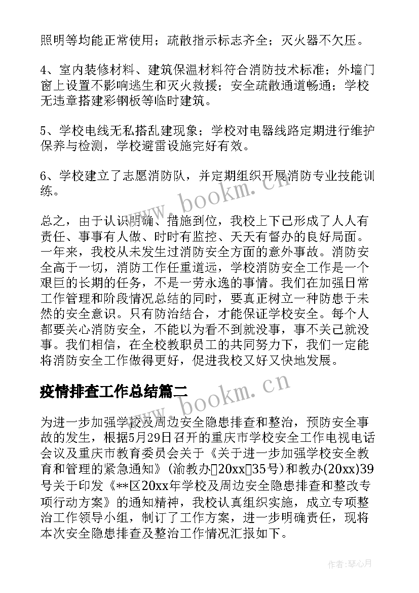 疫情排查工作总结 防安全排查的工作总结(通用9篇)