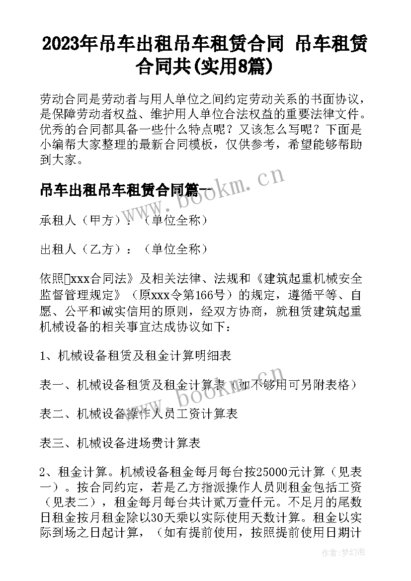 2023年吊车出租吊车租赁合同 吊车租赁合同共(实用8篇)