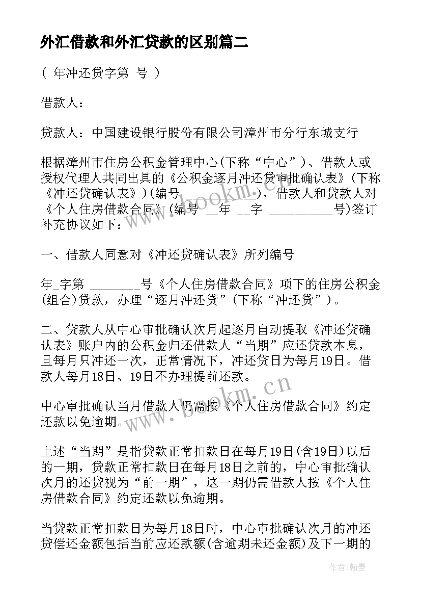 最新外汇借款和外汇贷款的区别 银行外汇借款合同(优质5篇)