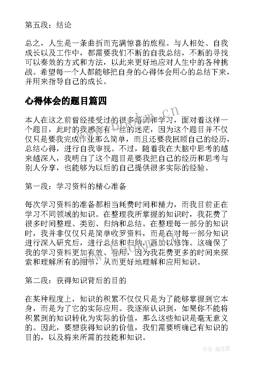 最新心得体会的题目 心得体会类题目(优质5篇)