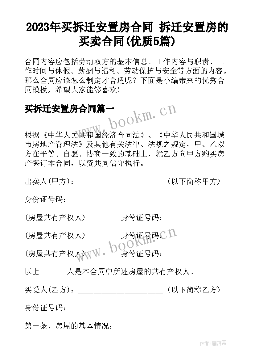 2023年买拆迁安置房合同 拆迁安置房的买卖合同(优质5篇)