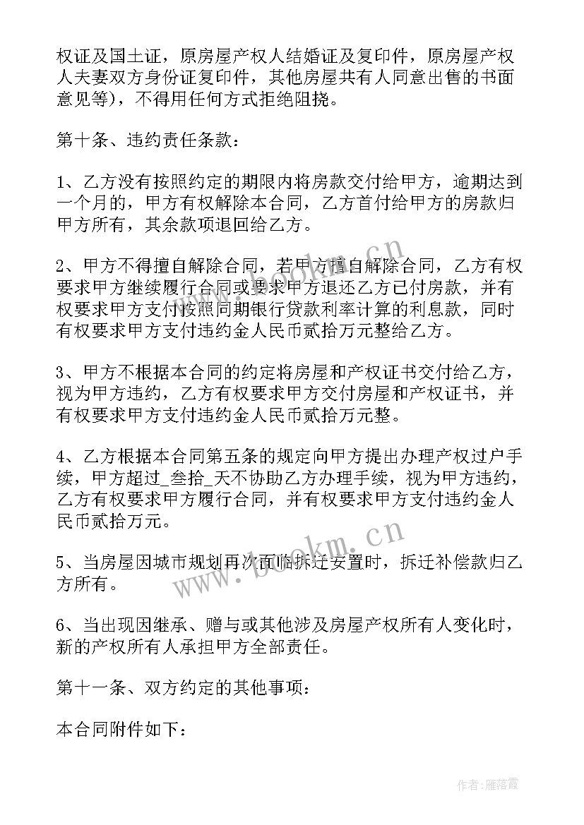 2023年买拆迁安置房合同 拆迁安置房的买卖合同(优质5篇)