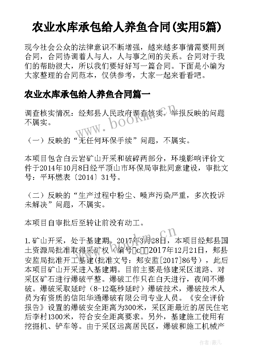 农业水库承包给人养鱼合同(实用5篇)