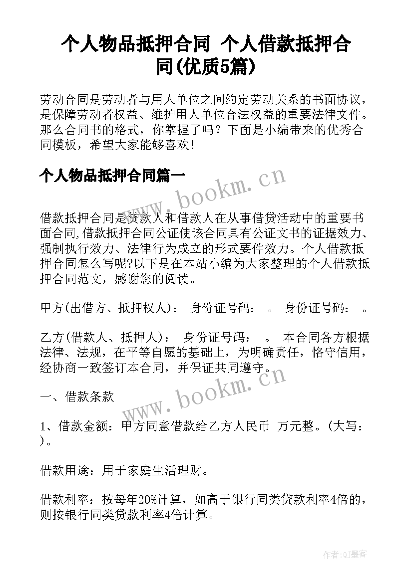 个人物品抵押合同 个人借款抵押合同(优质5篇)