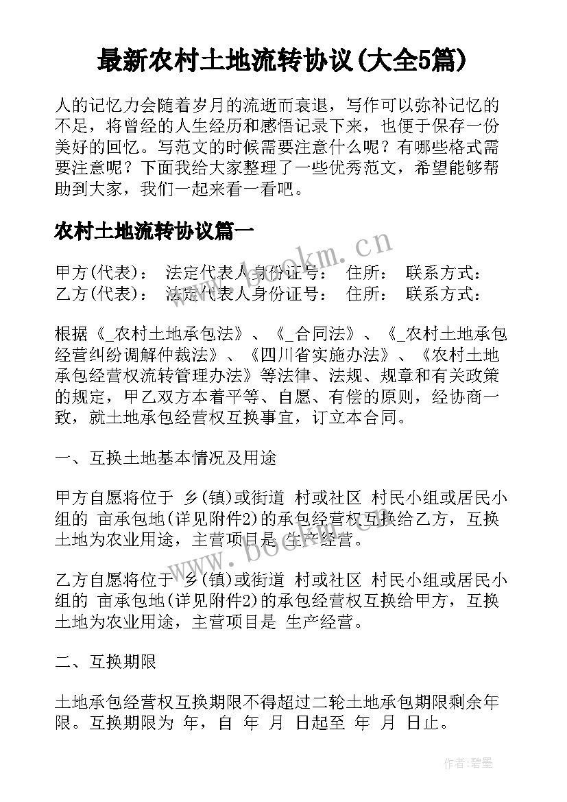 最新农村土地流转协议(大全5篇)