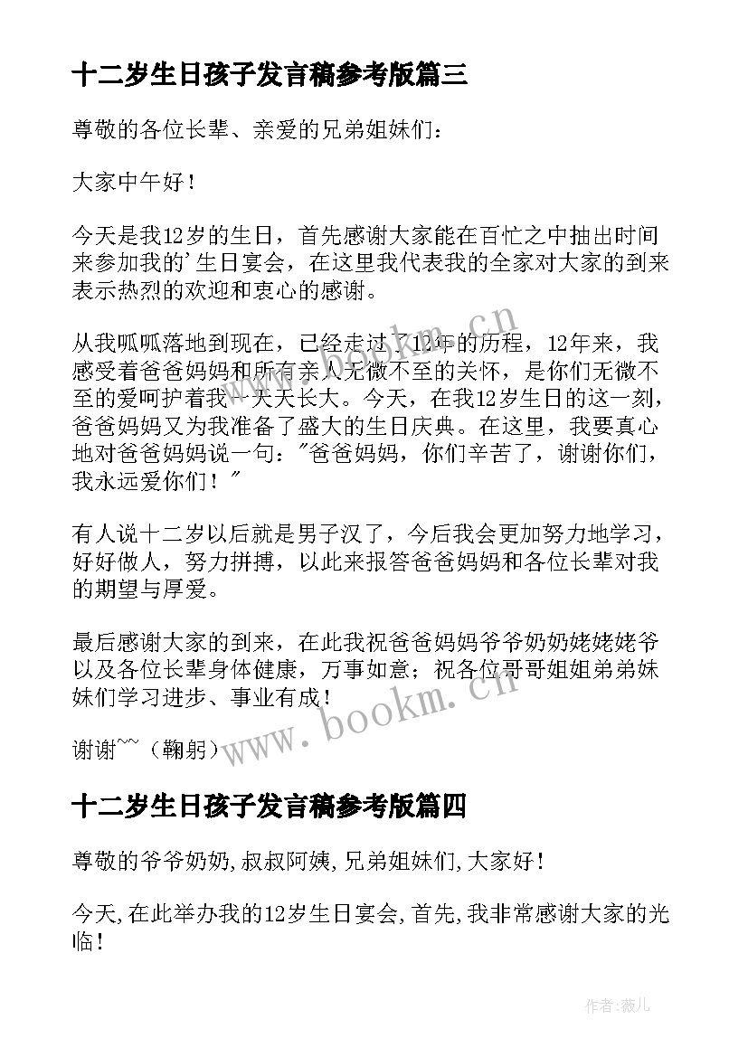 2023年十二岁生日孩子发言稿参考版(汇总5篇)