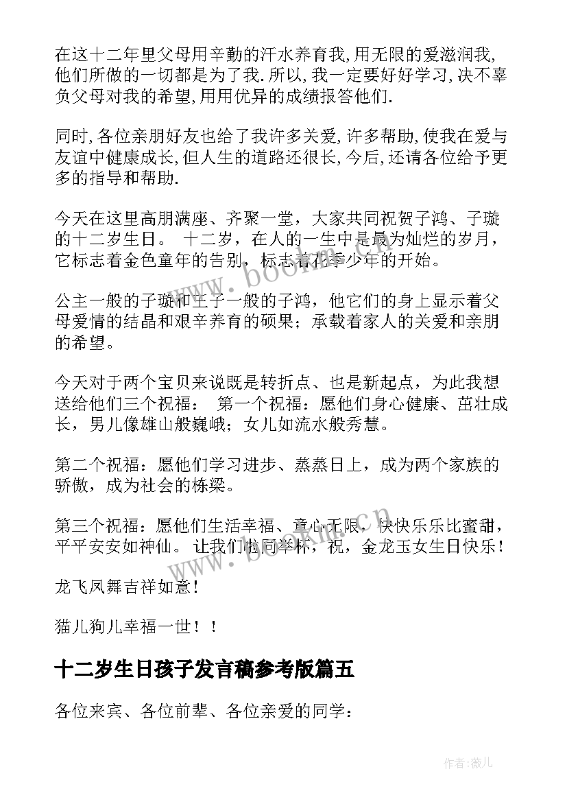 2023年十二岁生日孩子发言稿参考版(汇总5篇)