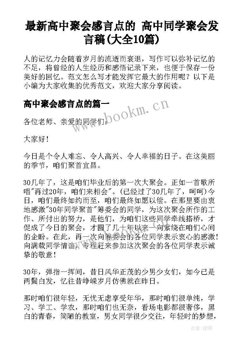 最新高中聚会感言点的 高中同学聚会发言稿(大全10篇)