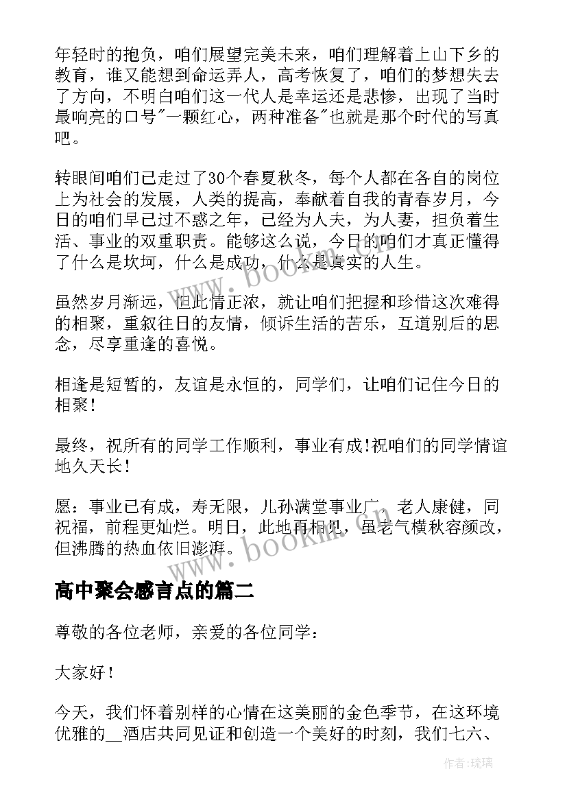 最新高中聚会感言点的 高中同学聚会发言稿(大全10篇)