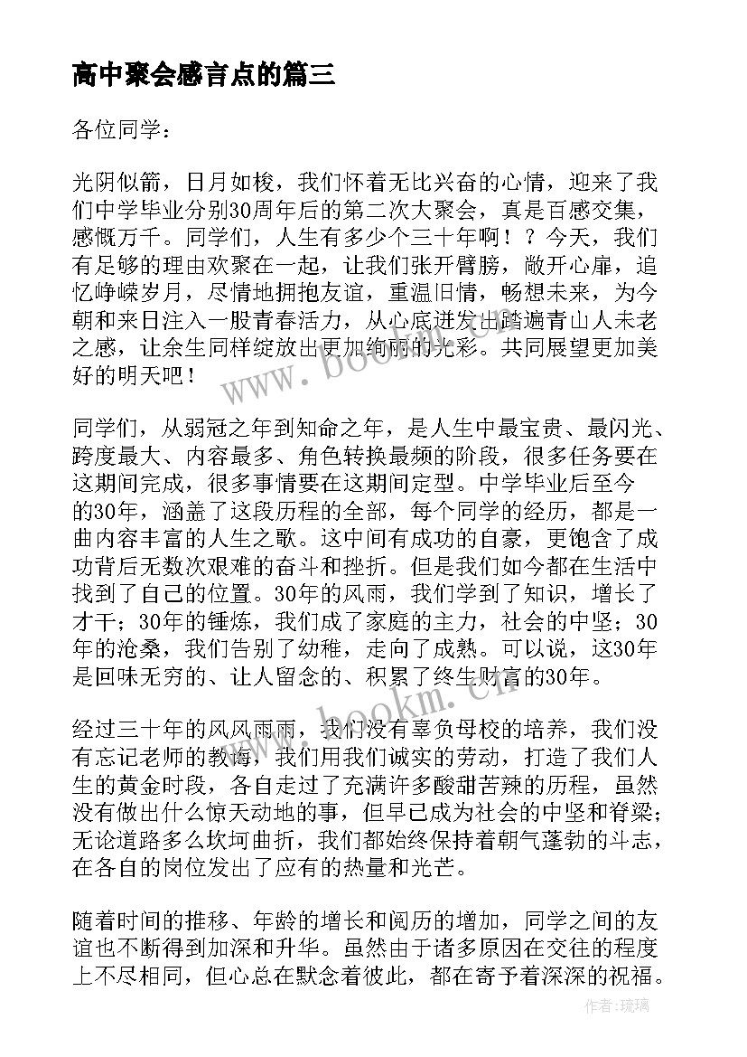 最新高中聚会感言点的 高中同学聚会发言稿(大全10篇)