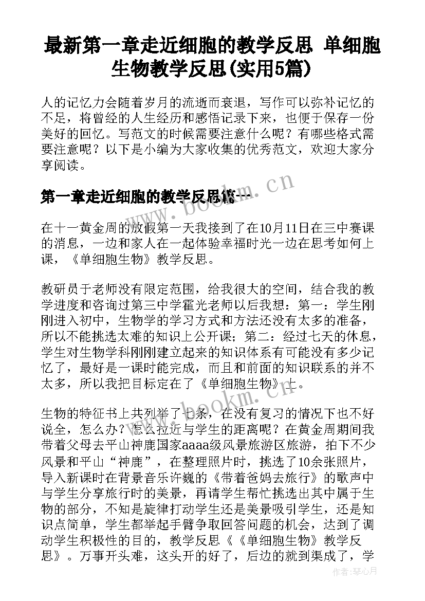 最新第一章走近细胞的教学反思 单细胞生物教学反思(实用5篇)