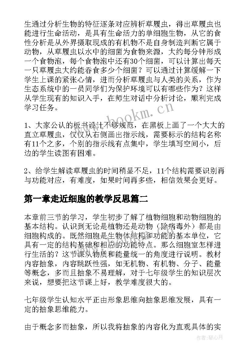 最新第一章走近细胞的教学反思 单细胞生物教学反思(实用5篇)