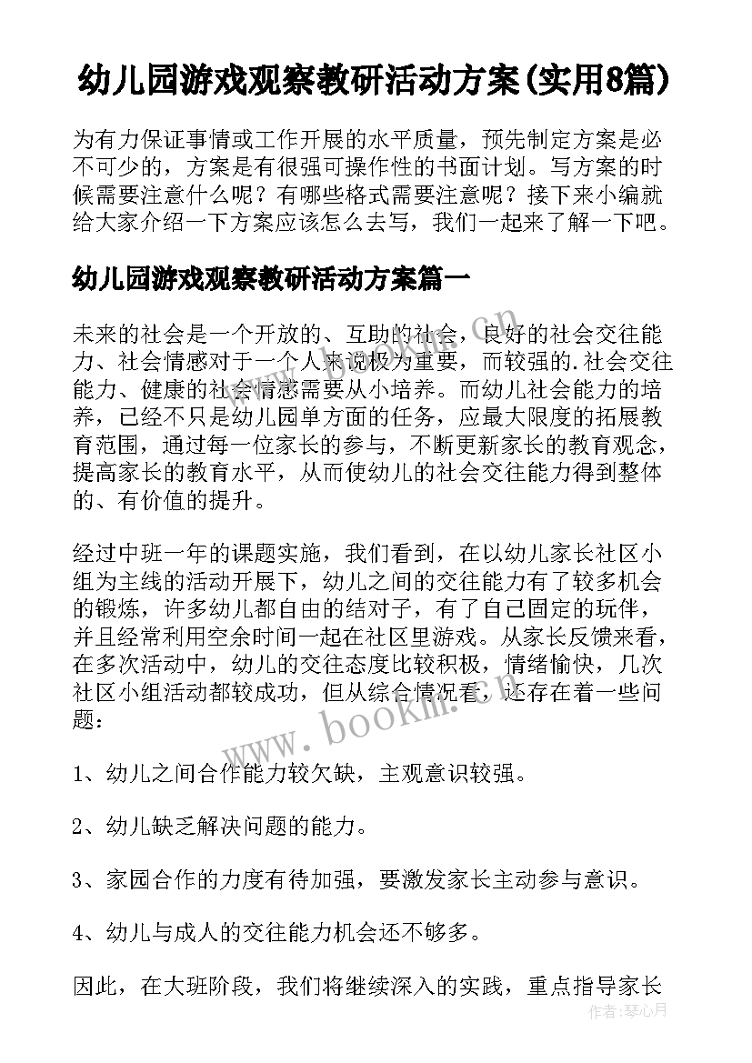 幼儿园游戏观察教研活动方案(实用8篇)