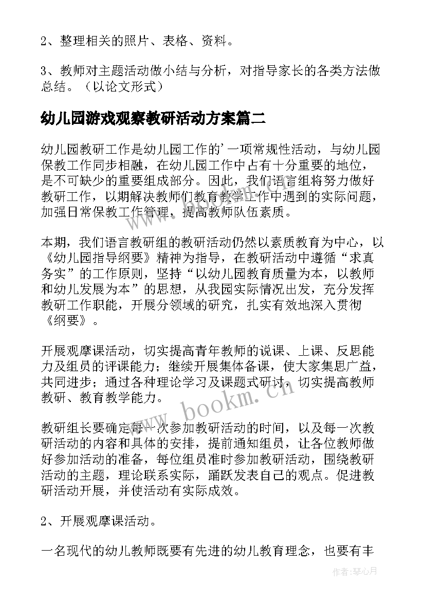 幼儿园游戏观察教研活动方案(实用8篇)