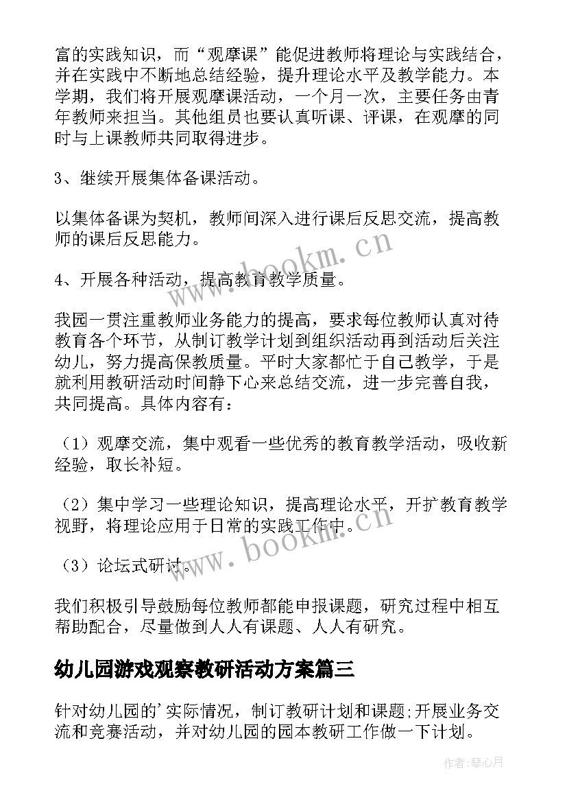 幼儿园游戏观察教研活动方案(实用8篇)