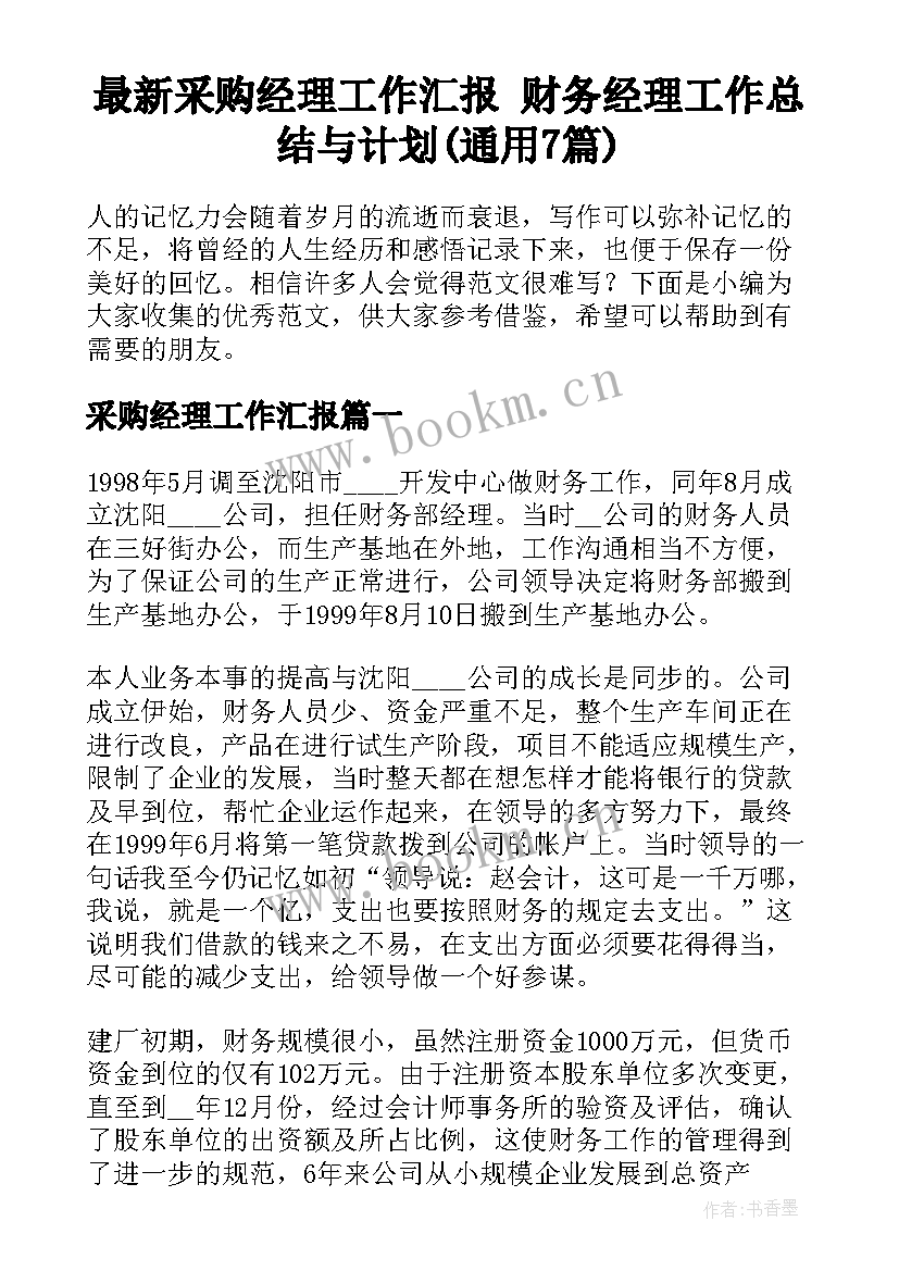 最新采购经理工作汇报 财务经理工作总结与计划(通用7篇)