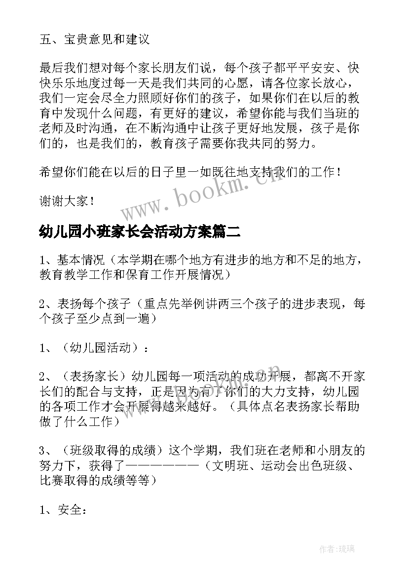 2023年幼儿园小班家长会活动方案 家长会活动方案(优秀5篇)