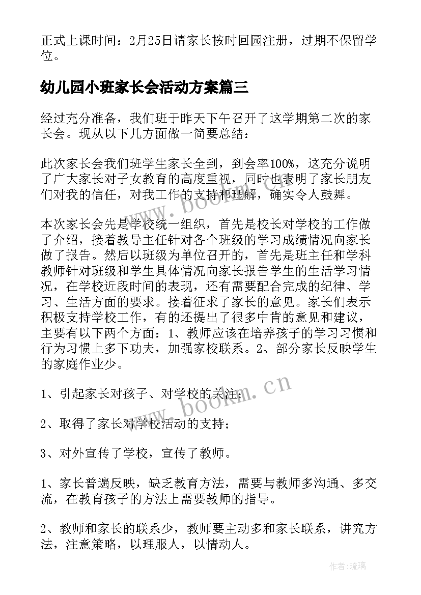 2023年幼儿园小班家长会活动方案 家长会活动方案(优秀5篇)