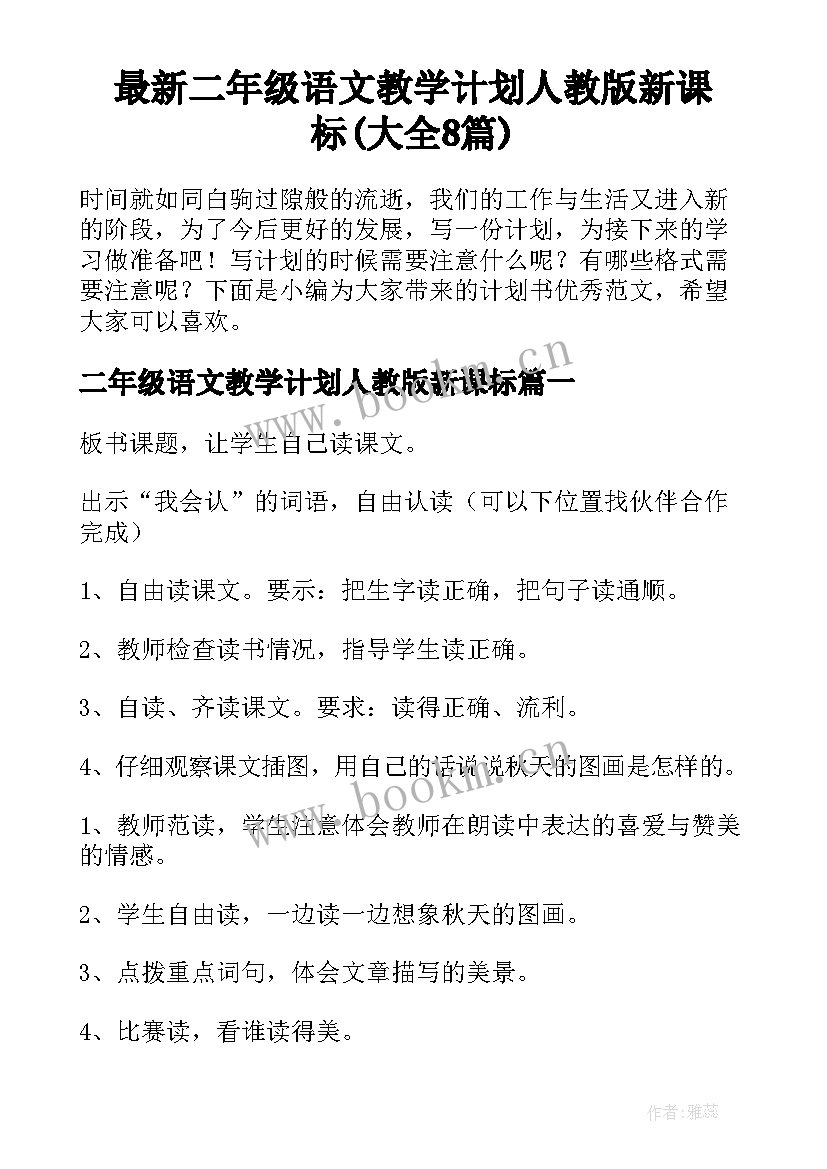 最新二年级语文教学计划人教版新课标(大全8篇)