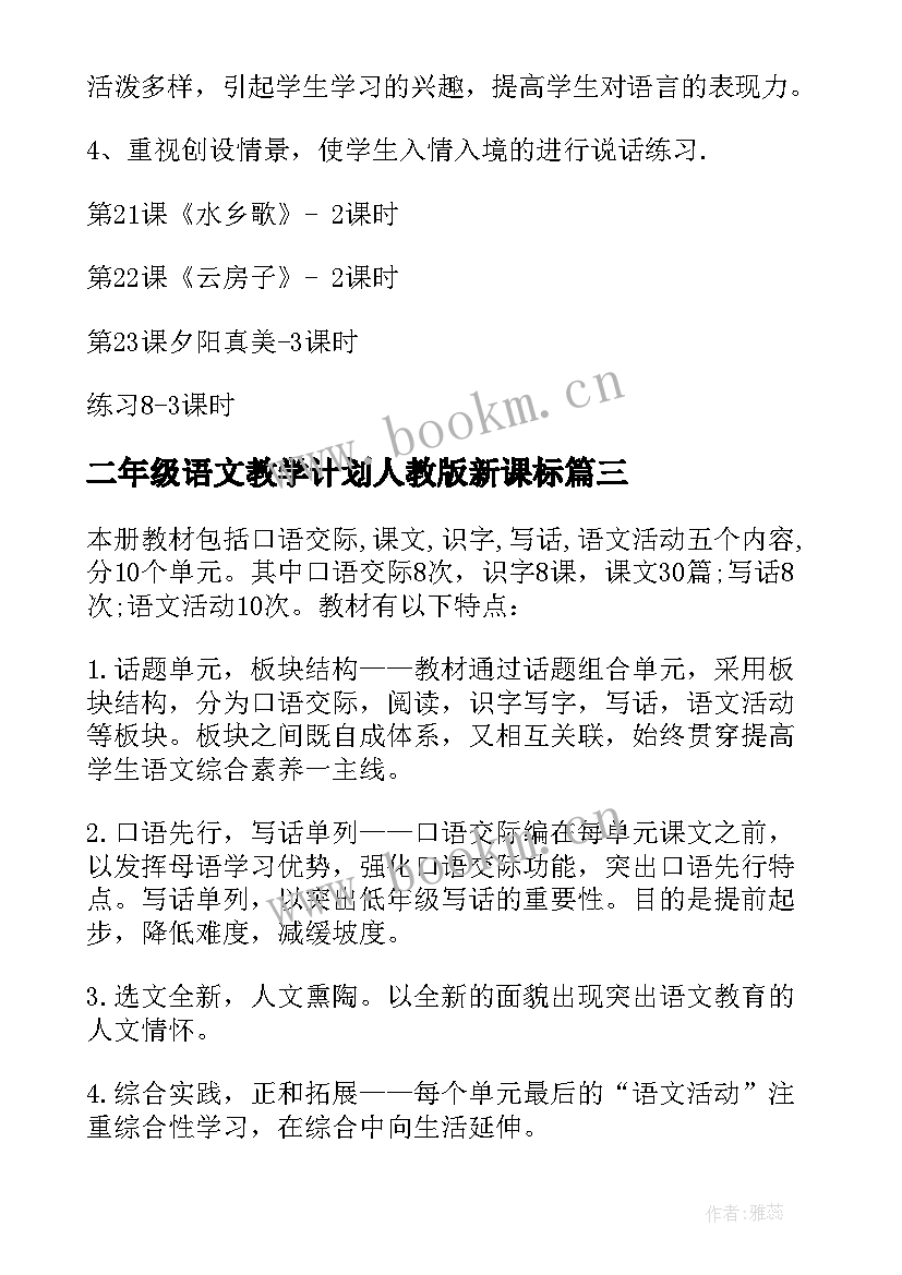 最新二年级语文教学计划人教版新课标(大全8篇)