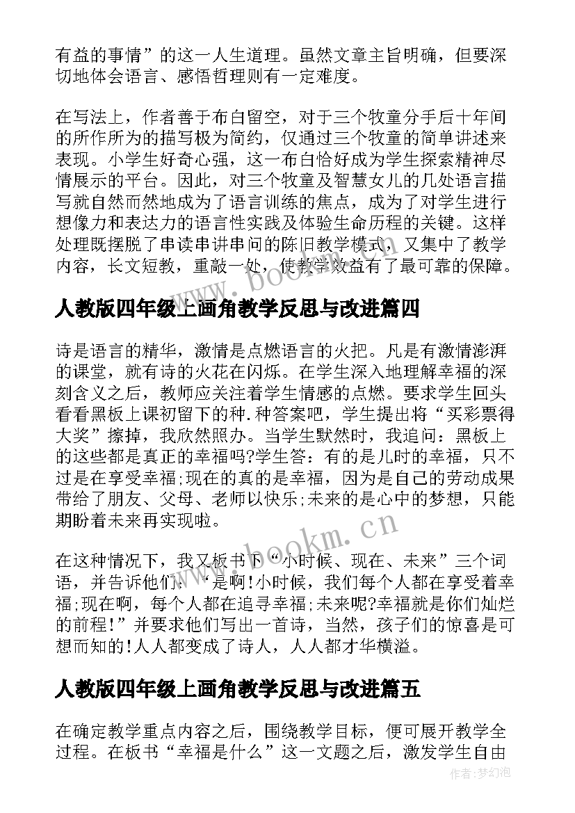 人教版四年级上画角教学反思与改进(通用5篇)