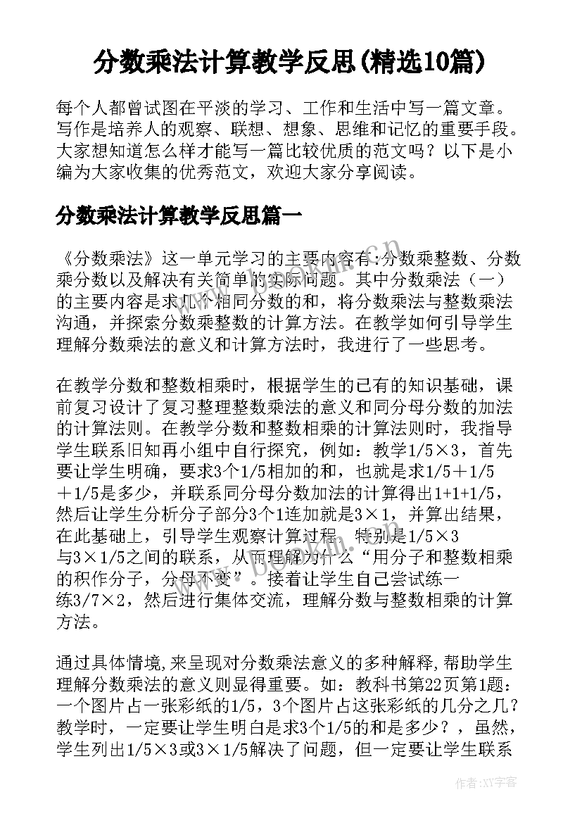 分数乘法计算教学反思(精选10篇)