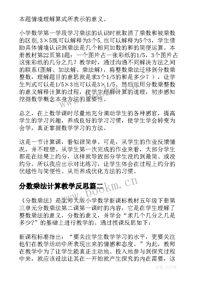 分数乘法计算教学反思(精选10篇)