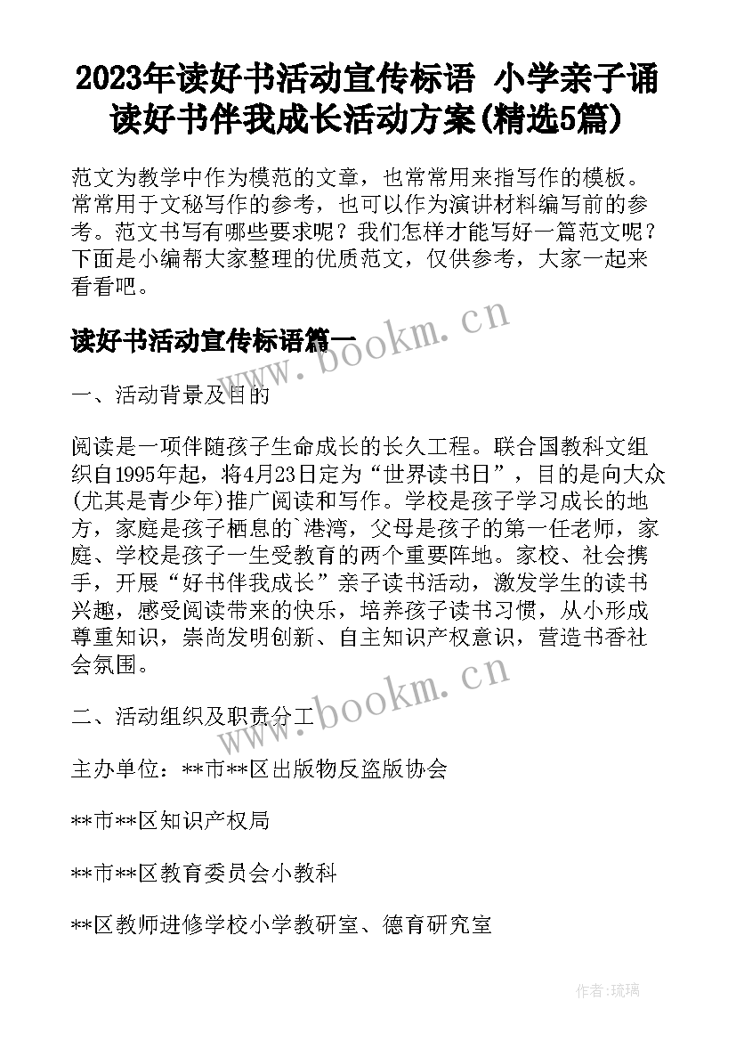 2023年读好书活动宣传标语 小学亲子诵读好书伴我成长活动方案(精选5篇)