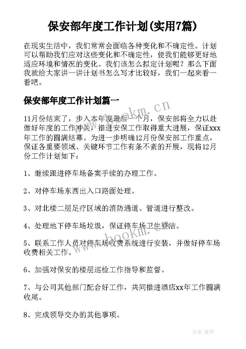 保安部年度工作计划(实用7篇)