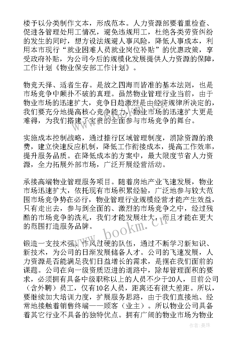 保安部年度工作计划(实用7篇)