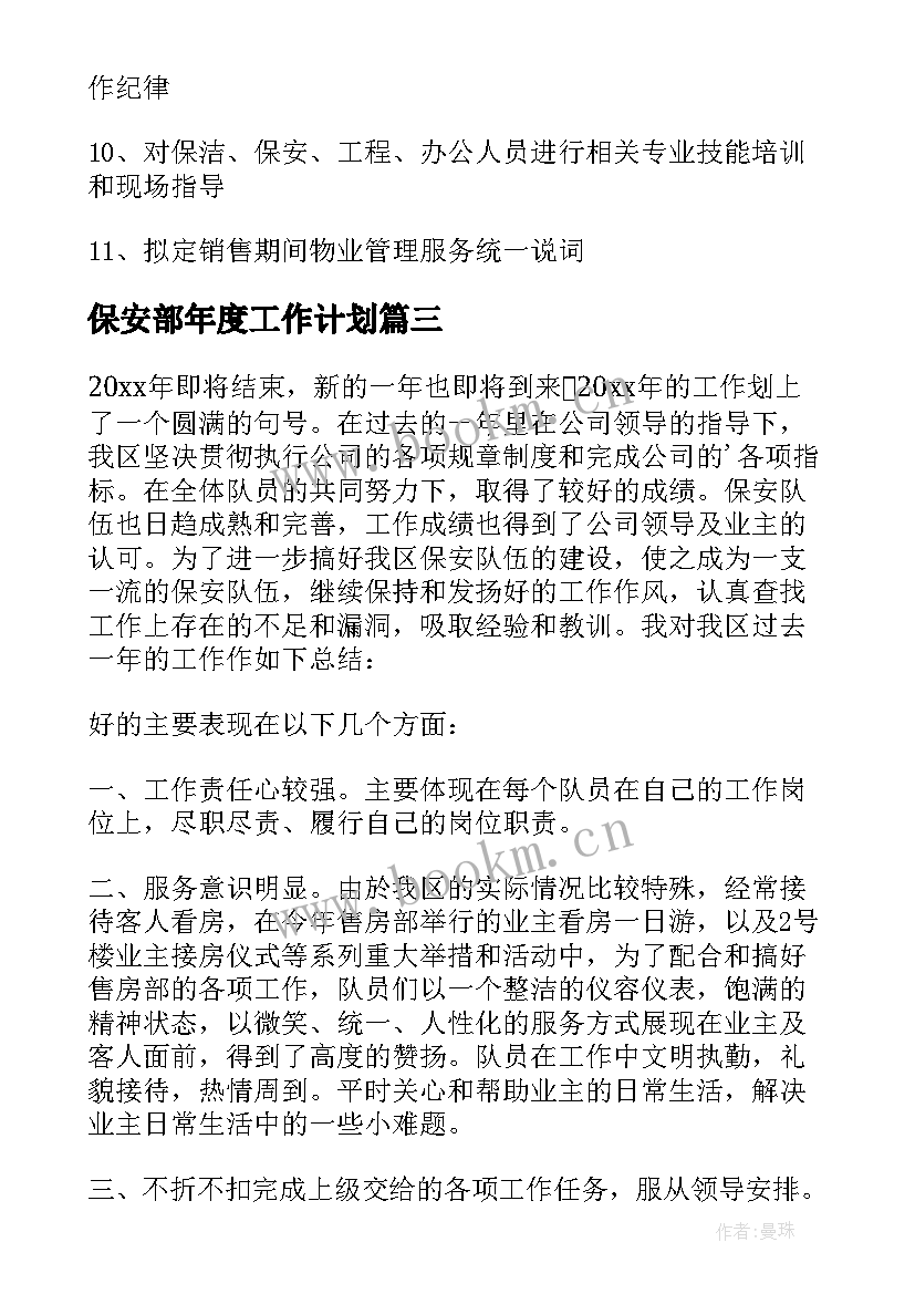 保安部年度工作计划(实用7篇)