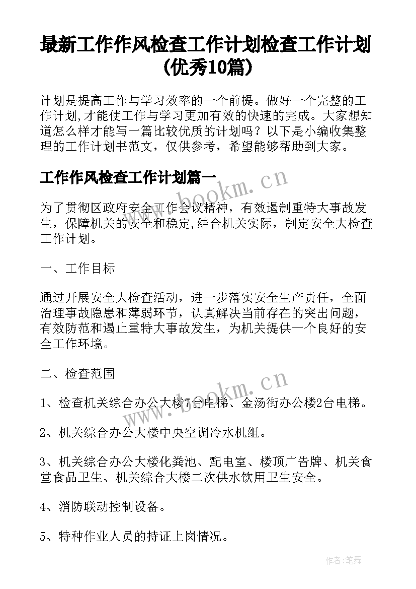 最新工作作风检查工作计划 检查工作计划(优秀10篇)