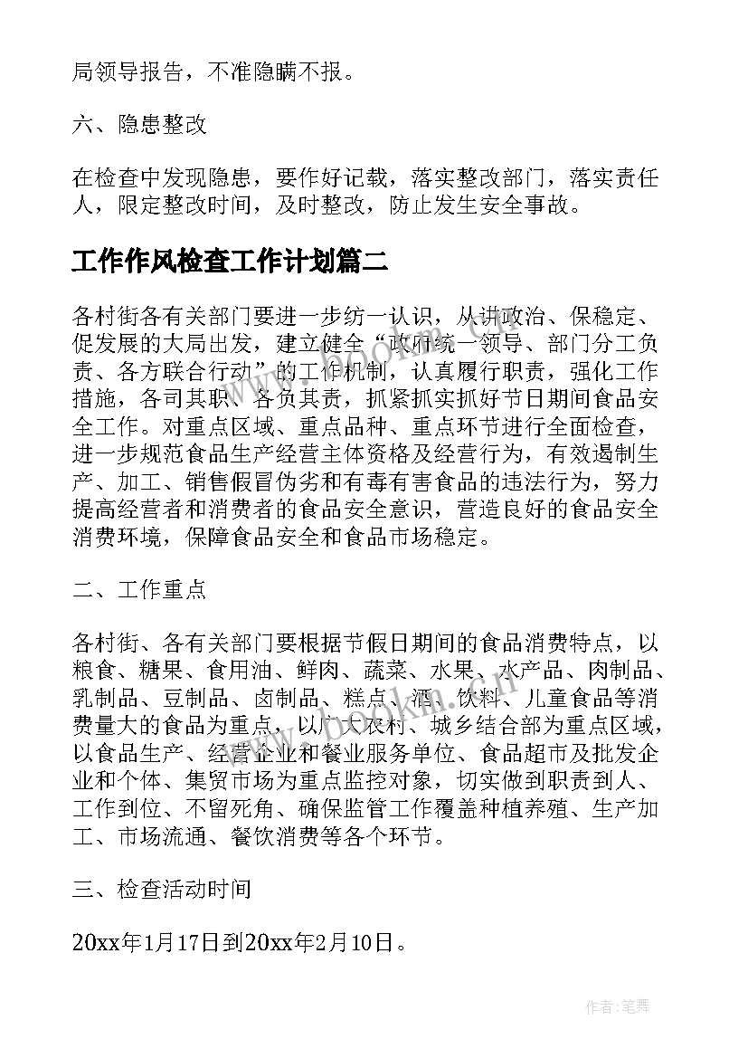 最新工作作风检查工作计划 检查工作计划(优秀10篇)