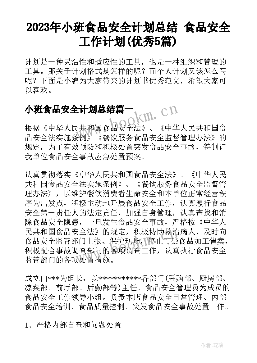 2023年小班食品安全计划总结 食品安全工作计划(优秀5篇)